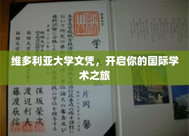 跨越国界，维多利亚大学文凭引领全球学术探索之旅