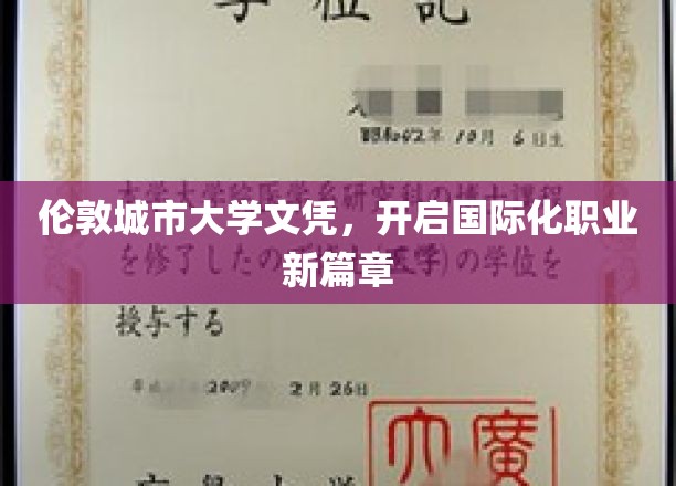 伦敦城市大学文凭，助力您迈向国际职场巅峰