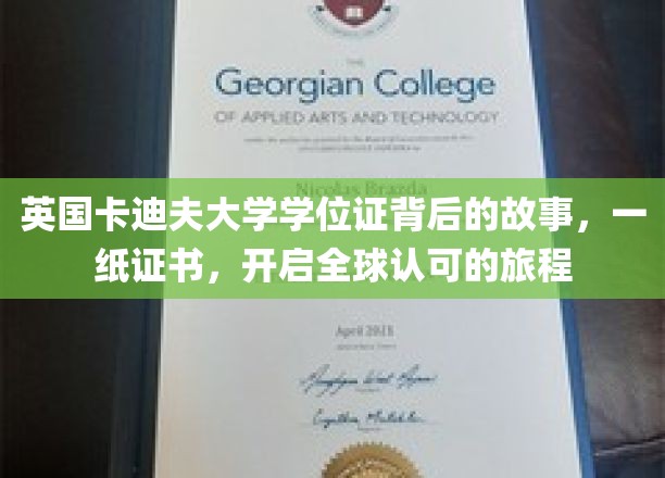 英国卡迪夫大学学位证背后的故事，一纸证书，开启全球认可的旅程
