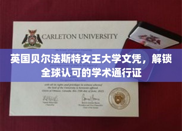 英国贝尔法斯特女王大学文凭，解锁全球认可的学术通行证