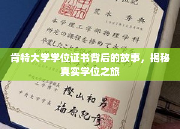 肯特大学学位证书背后的故事，揭秘真实学位之旅