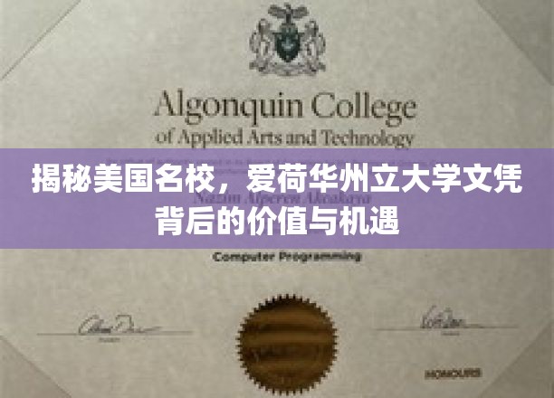 揭秘美国名校，爱荷华州立大学文凭背后的价值与机遇