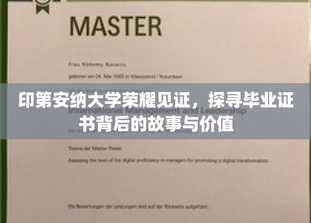 印第安纳大学荣耀见证，探寻毕业证书背后的故事与价值