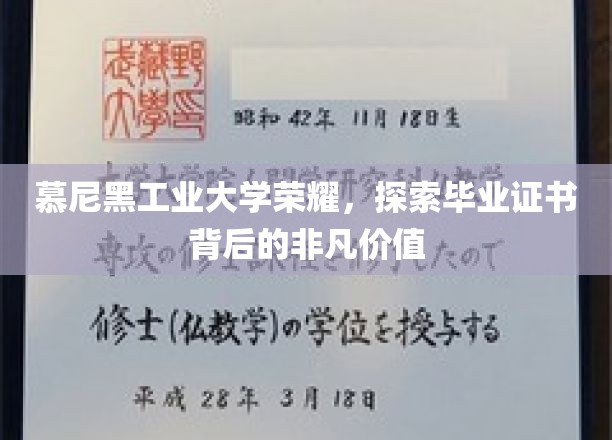 慕尼黑工大荣耀揭秘，毕业证书的非凡成就之路