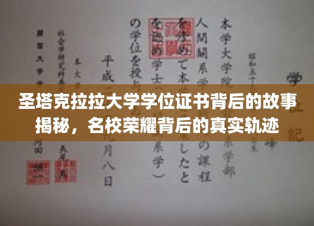 圣塔克拉拉大学学位证书背后的故事揭秘，名校荣耀背后的真实轨迹
