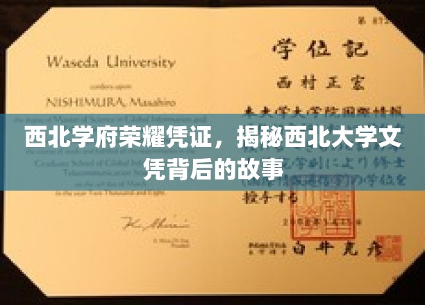 西北荣耀印记，探寻西北大学文凭背后的传奇故事