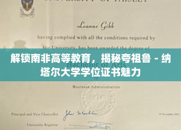南非高等教育揭秘：夸祖鲁-纳塔尔大学学位证书的魅力