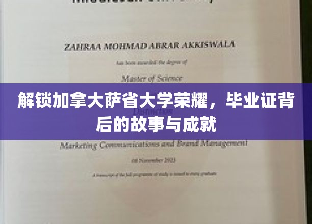 解锁加拿大萨省大学荣耀，毕业证背后的故事与成就