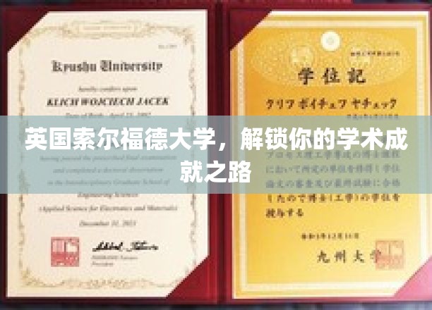 索尔福德大学，开启你的学术辉煌之门