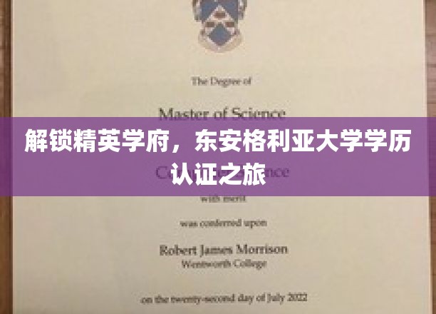 解锁精英学府，东安格利亚大学学历认证之旅
