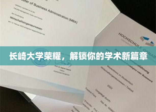 破茧成蝶，长崎大学引领学术之旅