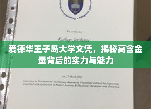 岛校荣耀，爱德华王子岛大学文凭，探寻实力与魅力的双重价值