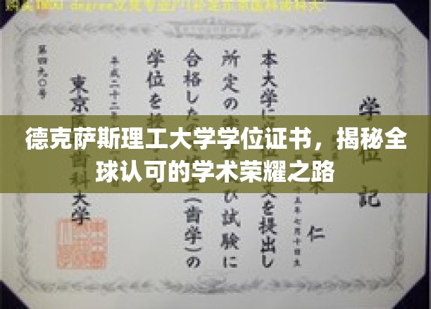 德克萨斯理工大学学位证书，跨国认可的学术巅峰之路揭秘