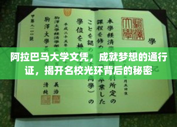 阿拉巴马大学文凭，揭开名校光环，助你梦想起航的神秘钥匙