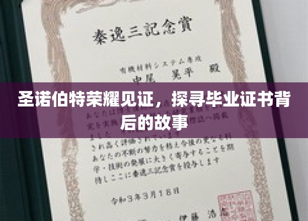 圣诺伯特荣耀见证，探寻毕业证书背后的故事