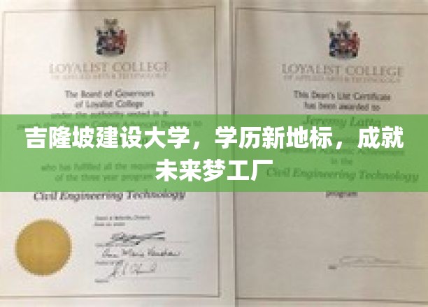 吉隆坡建设大学，引领教育新高地，筑梦未来新篇章