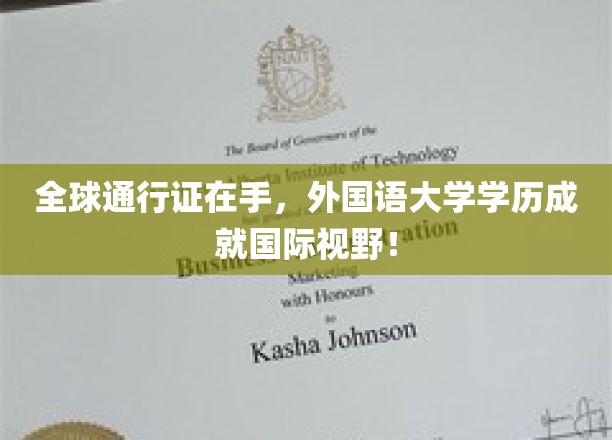 全球通行证在手，外国语大学学历成就国际视野！