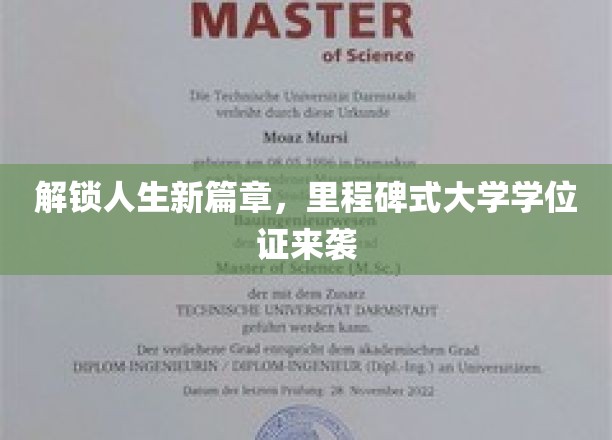 开启人生新篇章，里程碑式大学学位证震撼来袭