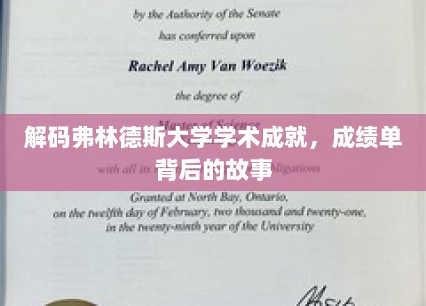 探秘弗林德斯大学，揭开学霸背后的非凡历程