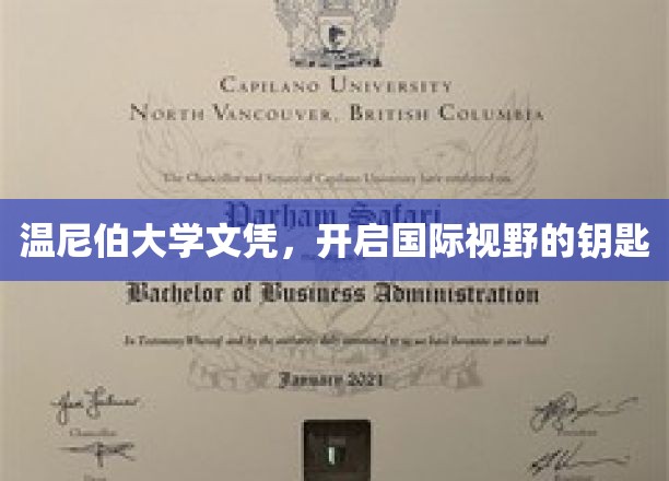 跨国梦想启航，温尼伯大学文凭，解锁全球视野之门