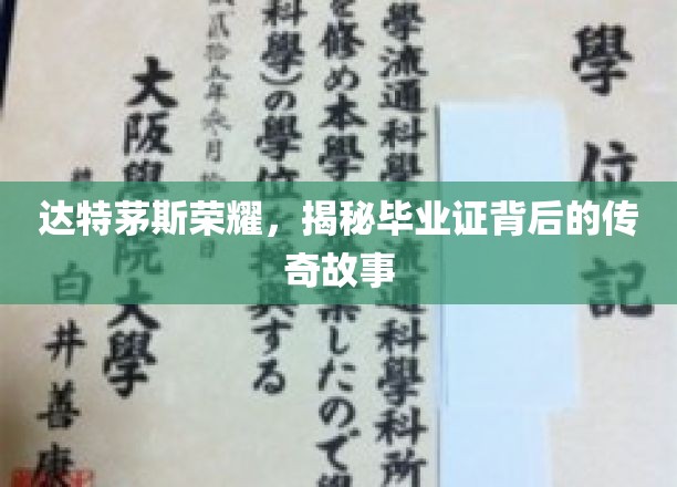 达特茅斯荣耀揭秘，毕业证书背后的不凡传奇