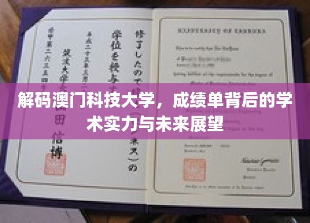 澳门科技大学，揭秘成绩单背后的辉煌学术底蕴与璀璨未来图景
