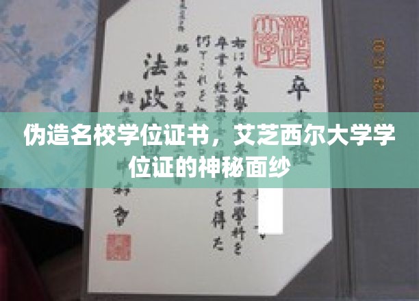 艾芝西尔大学学位证之谜，伪造名校证书背后的真相揭露