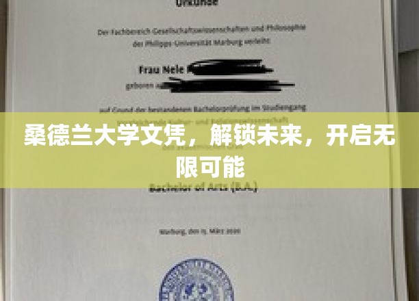 桑德兰大学文凭，开启人生新篇章，无限潜能等你探索