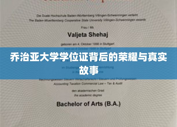 乔治亚大学学位证，揭开荣耀背后的真实传奇