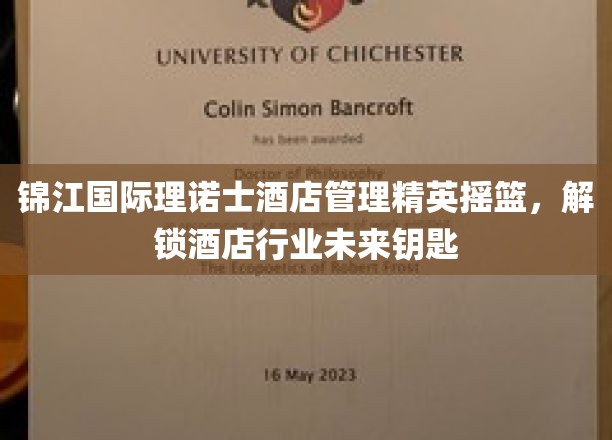 锦江理诺士，培育酒店精英，开启行业未来之门