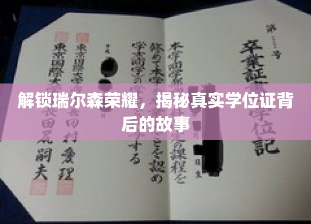 揭开瑞尔森学府学位证背后的荣耀之谜