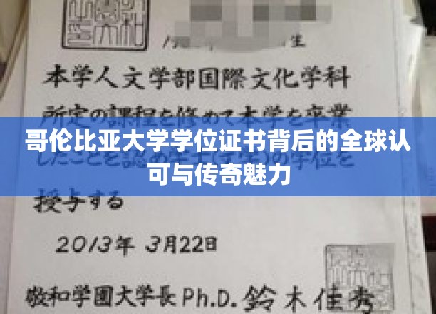 哥伦比亚大学学位证书背后的全球认可与传奇魅力