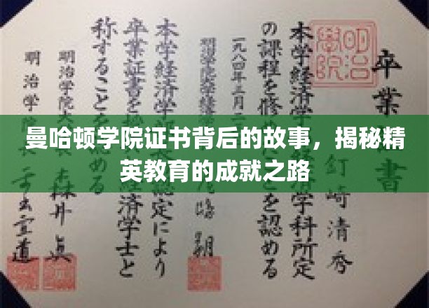 曼哈顿学院证书背后的传奇，探秘精英教育的非凡成就