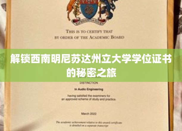 探索西南明尼苏达州立大学学位证书背后的奥秘之旅