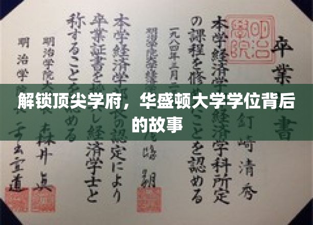 探寻华盛顿大学学位的荣耀之路