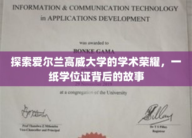 解码高威大学荣耀，学位证背后的学术传奇