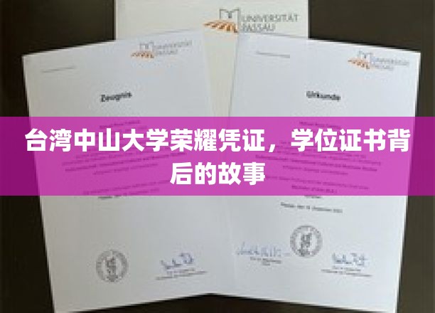 探索台中大學荣耀，揭秘学位证书背后的辉煌历程