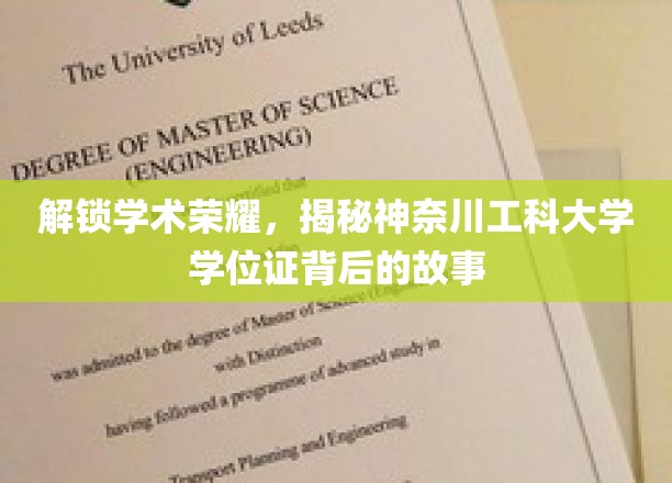 探寻神奈川工科大学学位证背后的荣耀秘密