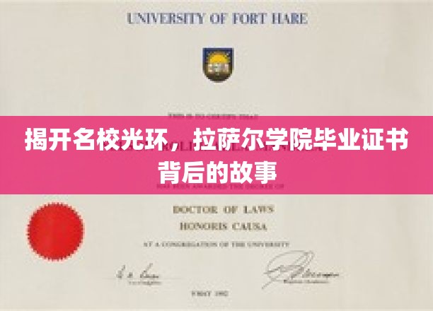 揭开名校光环，拉萨尔学院毕业证书背后的不为人知传奇