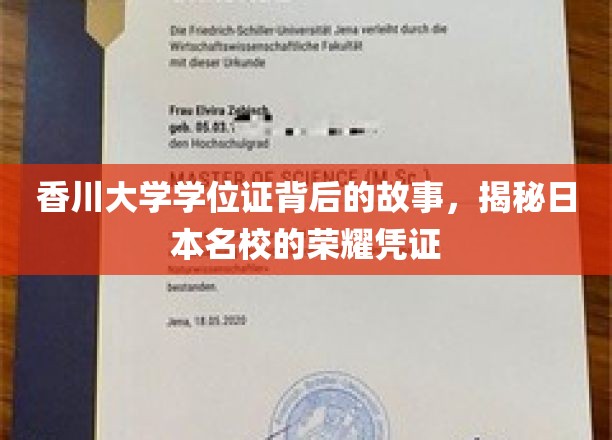 探寻香川大学学位证，日本顶尖学府的荣耀印记背后的传奇