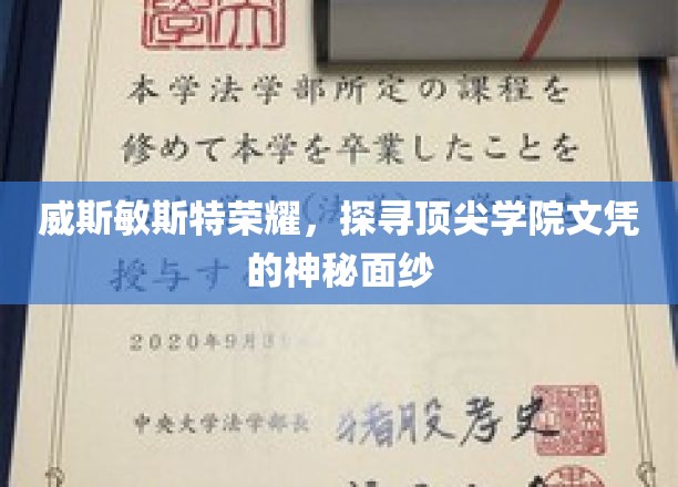 揭开顶尖学府威斯敏斯特的荣耀之谜，探寻文凭背后的传奇故事