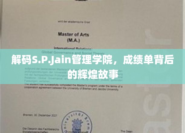 揭开S.P.Jain管理学院卓越成就的神秘面纱