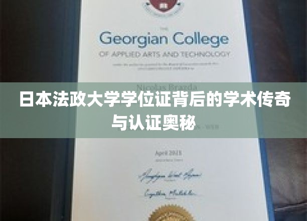 解码日本法政大学学位证，传奇学历的认证之谜