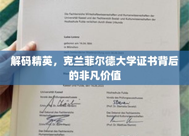 解码精英，克兰菲尔德大学证书背后的非凡价值