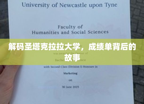 圣塔克拉拉大学揭秘，揭开成绩单背后的真实面貌