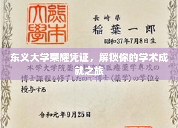 东义大学荣耀通行证，开启你的学术辉煌之旅