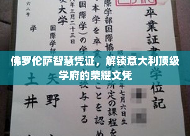 佛罗伦萨智慧凭证，解锁意大利顶级学府的荣耀文凭