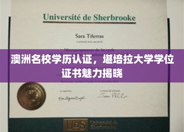 解锁澳洲精英教育，堪培拉大学学位证书的非凡魅力