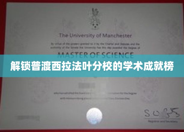 普渡西拉法叶分校，揭秘隐藏的学术辉煌