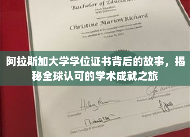 阿拉斯加大学学位证书背后的故事，揭秘全球认可的学术成就之旅